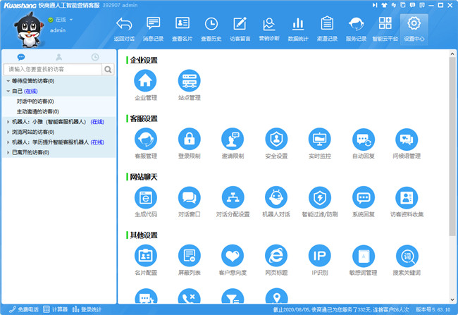 快商通客服軟件