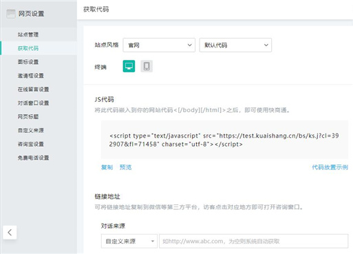快商通生成客服js代碼